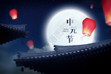 中元节闹鬼中元节创意屋檐月亮孔明灯设计图片