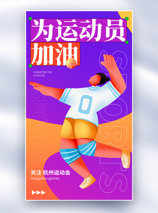 竞技比赛杭州运动会全面屏海报模板
