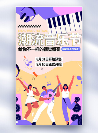 脑波音乐音乐节全面屏海报模板