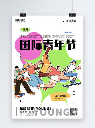 户外广告宣传创意大气拼贴风国际青年节广告宣传海报模板