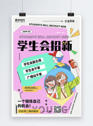 学生会招新创意大气潮流时尚几何拼贴风学生会纳新广告宣传海报模板