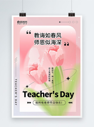粉色酸性风教师节海报弥散风教师节海报模板