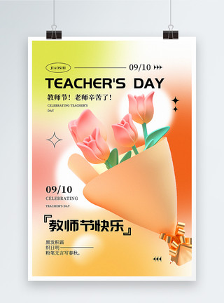 老师送花弥散风教师节海报模板