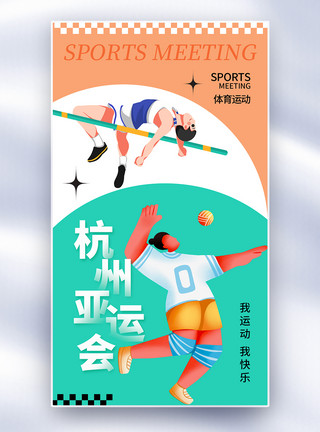 学生体育多巴胺简约大气杭州亚运会全屏海报模板