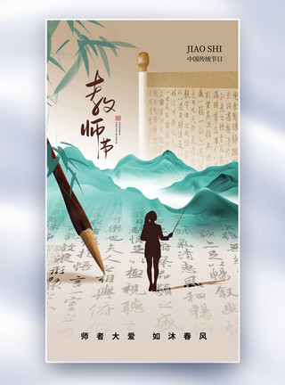 男性老师清新中式风教师节全屏海报模板