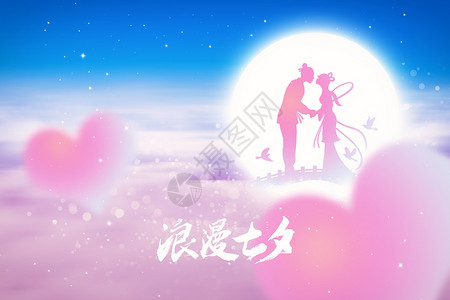 鹊桥背景七夕节唯美创意爱心牛郎织女设计图片