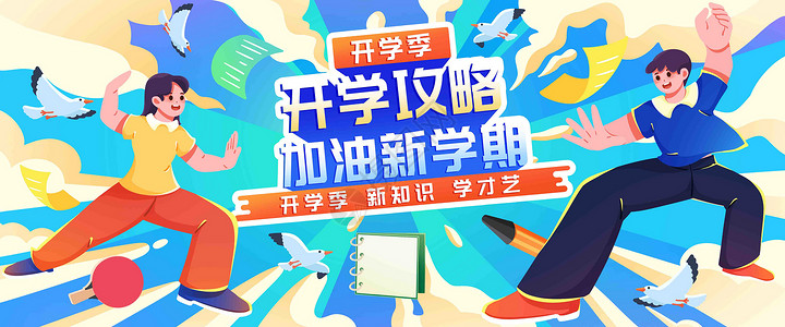 备战新学期加油新学期插画banner插画