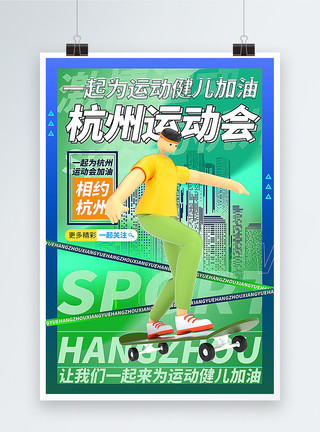 繁华立体城市3D立体杭州运动会海报模板