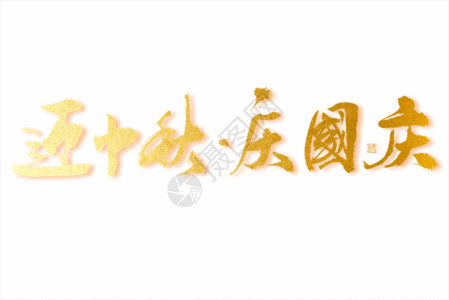 肆毛笔艺术字迎中秋庆国庆大气烫金毛笔书法艺术字gif动图高清图片