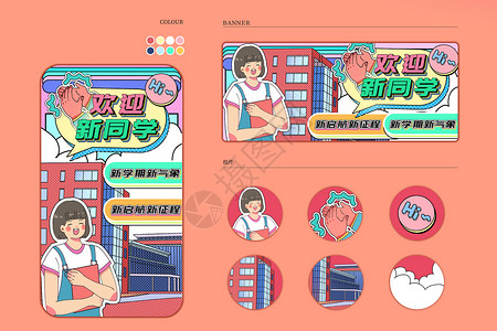 新跨越新征程欢迎新同学运营插画样机插画