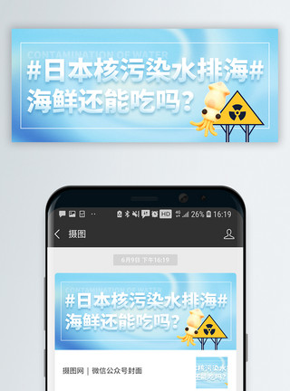 受污染的日本核污水排放微信公众号封面模板