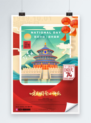 周年插画插画国庆十一诞辰74周年节日海报模板