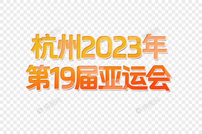 杭州2023年亚运会创意艺术字设计元素图片