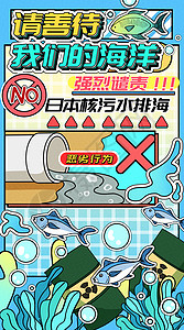 强烈谴责日本核污水排海运营插画开屏页高清图片