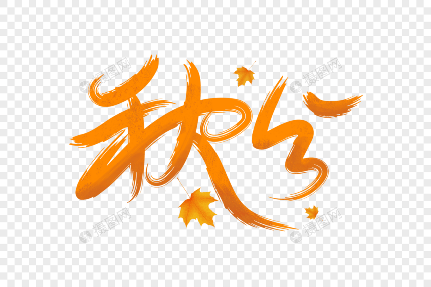 创意二十四节气秋分手写字体图片