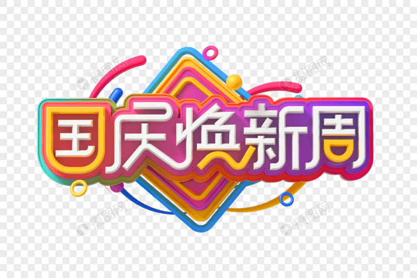 国庆焕新周创意立体字图片