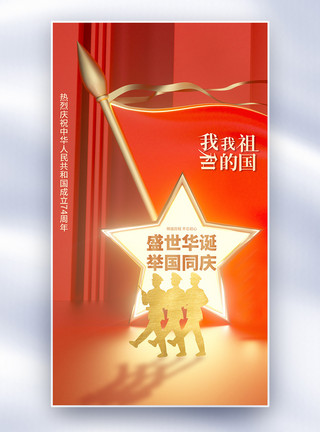 国庆祝福国庆节创意全屏海报模板