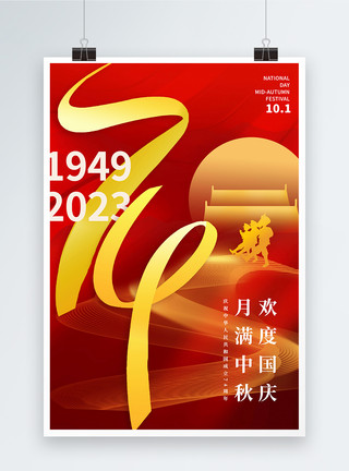 家国同欢庆红色国庆74周年中秋节日海报模板