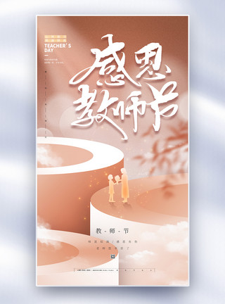 top10大气简约教师节全屏海报模板