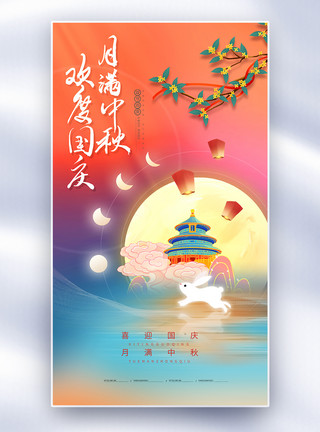 藏族兔子大气简约中秋国庆双节全屏海报模板