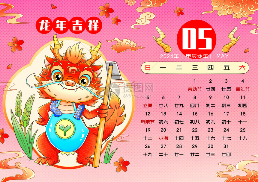 2024新年春节龙年日历5月图片