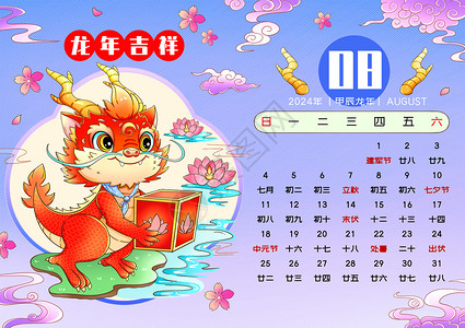 龙年红色台历2024新年春节龙年日历8月插画