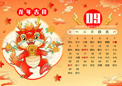 龙年红色台历2024新年春节龙年日历9月插画
