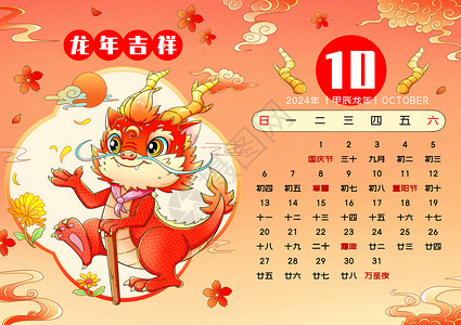 2024新年春节龙年日历10月图片素材