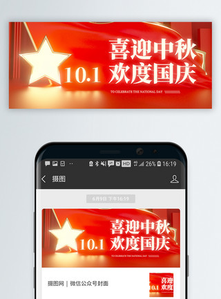 红色大气背景中秋国庆微信公众号封面模板