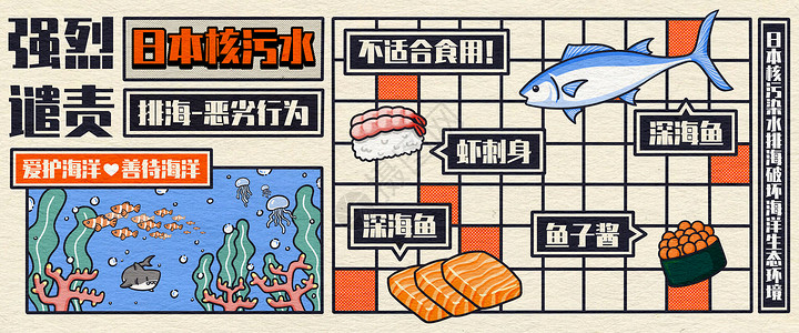 青口刺身日本核污水排海后不适合食用的食物插画banner插画