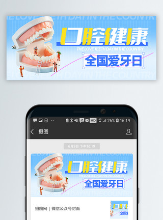 牙齿清洁全国爱牙日微信公众号封面模板