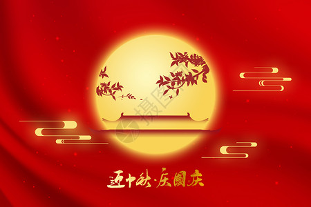 中秋节红色唯美创意月亮背景图片