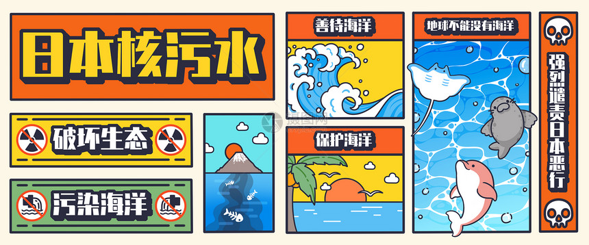 日本排海核污水之地球不能没有海洋插画banner图片