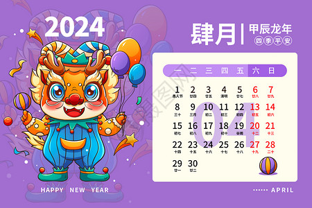 魔术气球2024龙年日历月历台历甲辰年新年4月插画插画