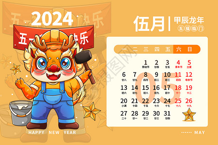 2024龙年日历月历台历甲辰年新年5月插画图片