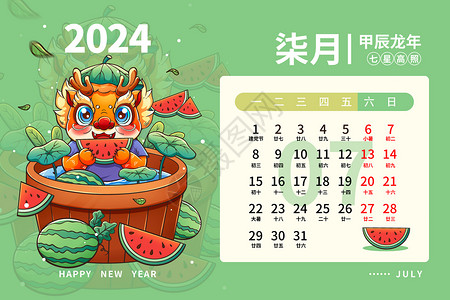 水果台历2024龙年日历月历台历甲辰年新年7月插画插画