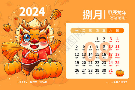 新年快乐龙年插画展板2024龙年日历月历台历甲辰年新年8月插画插画