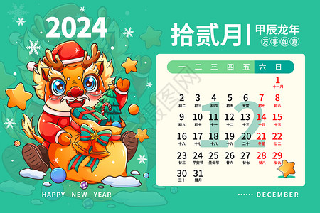 圣诞节新年龙年2024龙年日历月历台历甲辰年新年12月插画插画