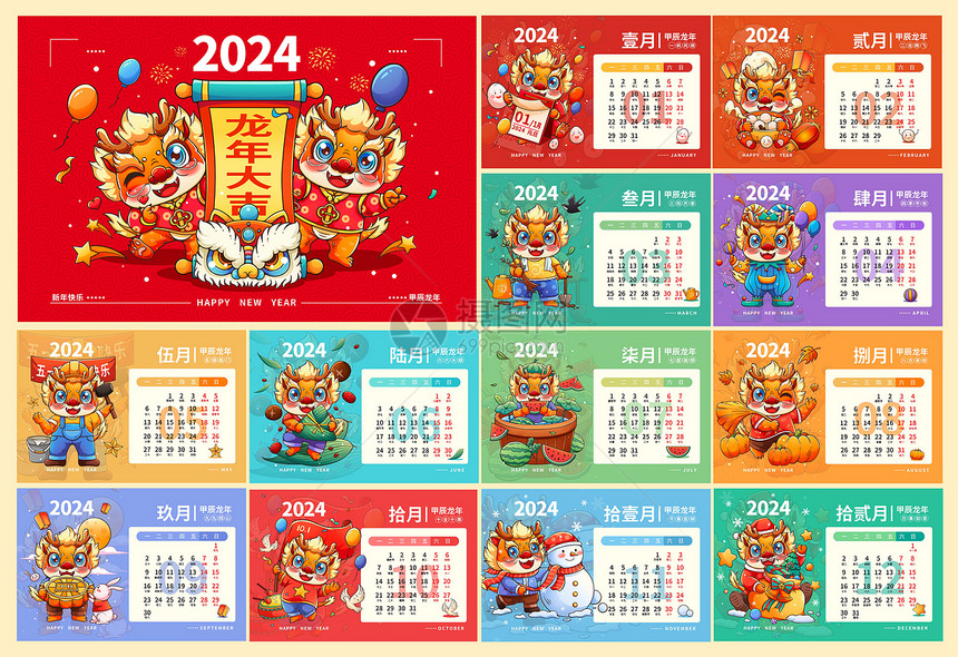 2024龙年日历月历台历甲辰年新年日历合集插画图片