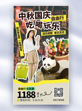 可爱熊猫吃火锅黄金周旅游遇见成都彩色半调风拼贴风全屏海报模板
