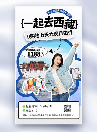 中秋国庆出游季西藏旅游黄金周旅游拼贴风全屏海报模板