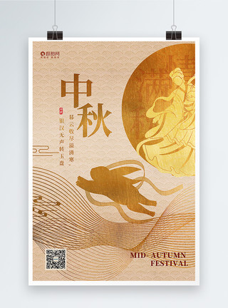 嫦娥四号烫金风中秋节海报·模板