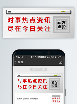 关注焦点时事热点关注公众号封面配图模板