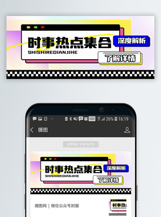 社会化媒体时事热点集合公众号封面配图模板