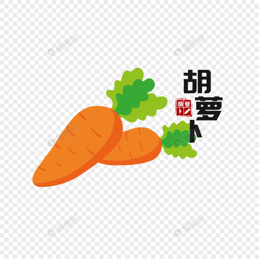 胡萝卜图片