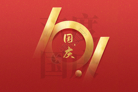 国庆节红金创意10月1日背景图片