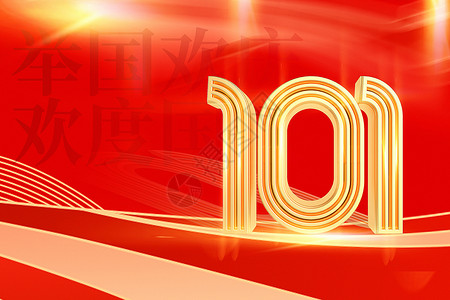 国庆101红金大气十一国庆节背景设计图片