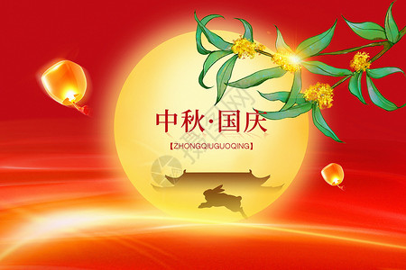 八月十五喜庆中秋国庆双节背景设计图片