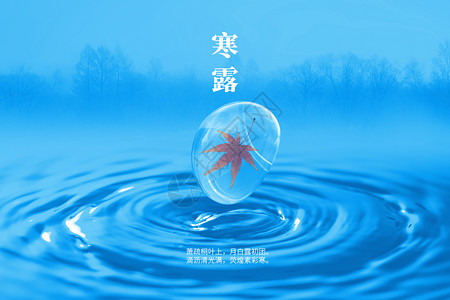 枫叶水滴素材寒露蓝色大气创意水滴设计图片