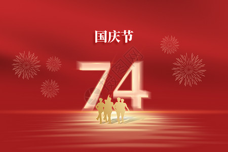 国庆节红色创意成立74周年背景图片